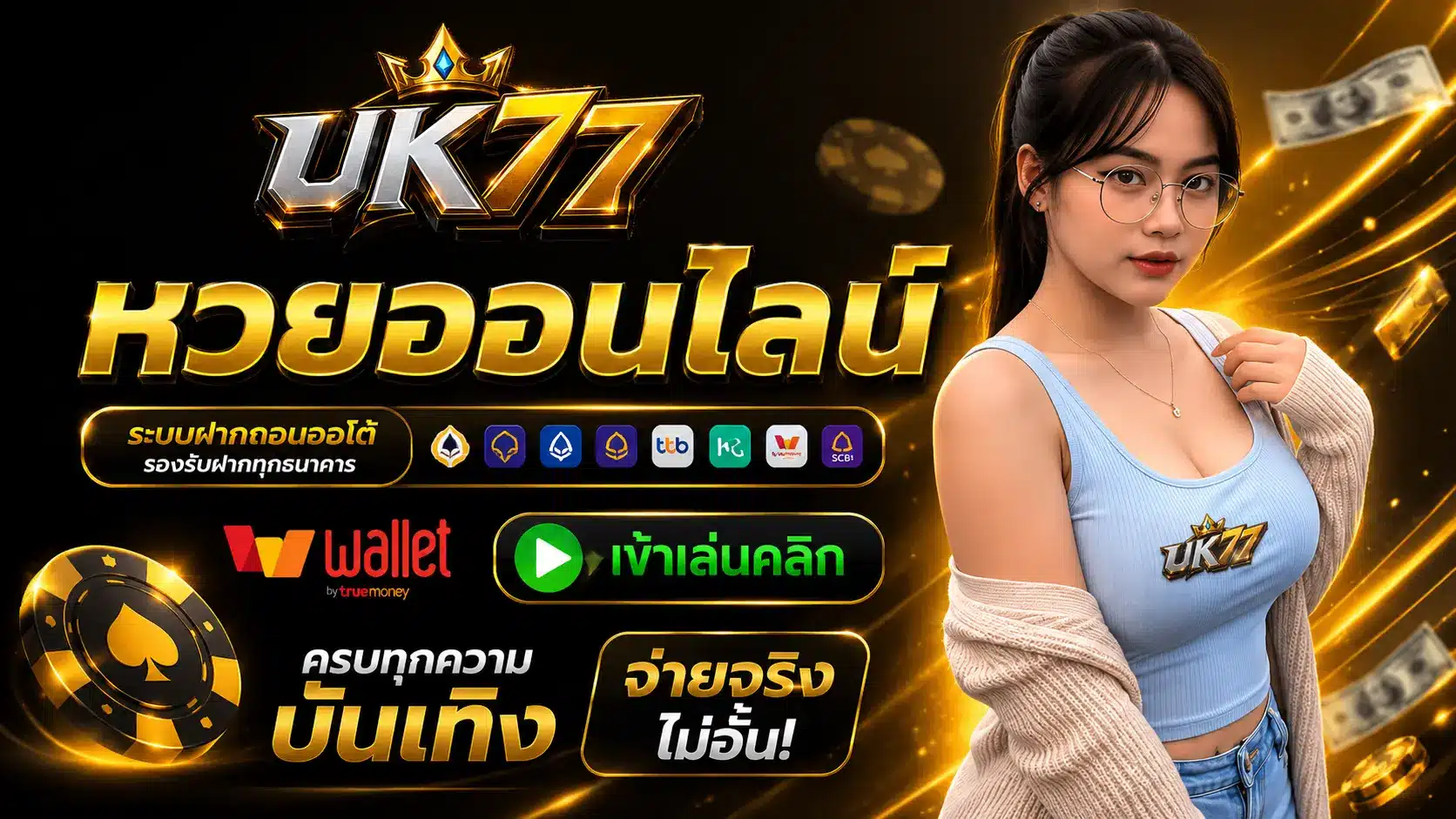 UK77 หวย
