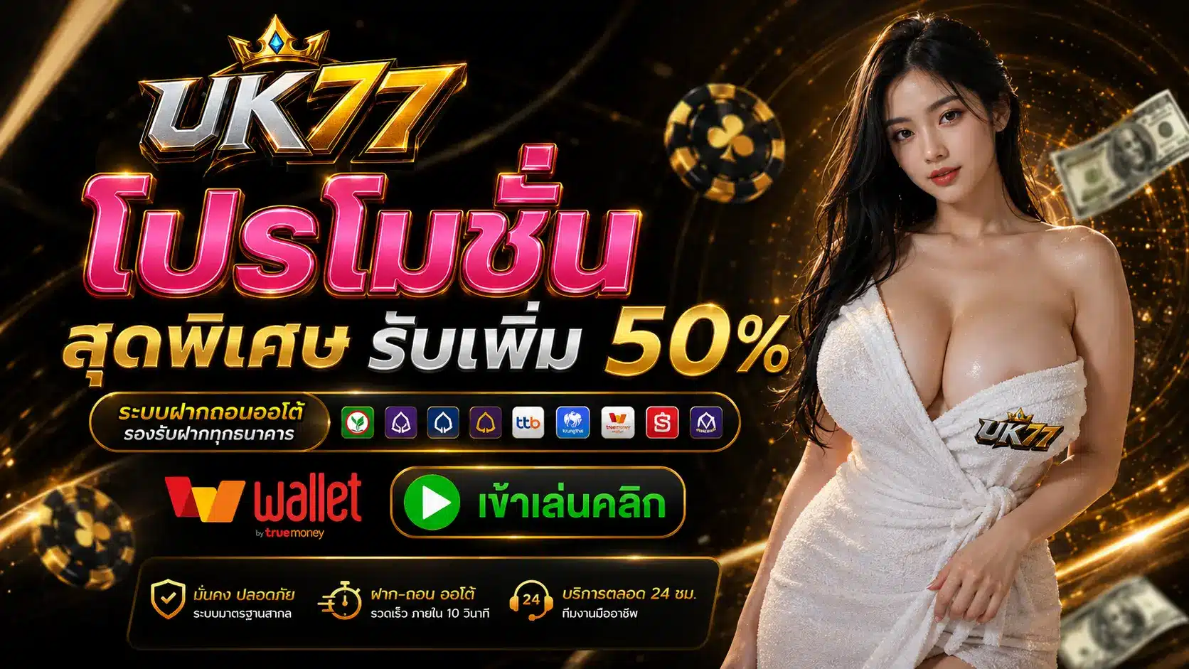 UK77 โปรโมชั่น